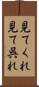 見てくれ Scroll