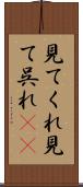 見てくれ Scroll