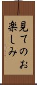 見てのお楽しみ Scroll