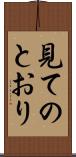 見てのとおり Scroll