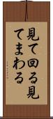 見て回る Scroll