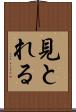 見とれる Scroll