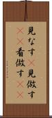 見なす(P) Scroll