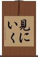 見にいく Scroll
