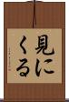 見にくる Scroll