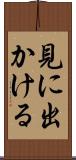 見に出かける Scroll