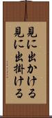 見に出かける Scroll