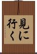 見に行く Scroll