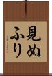見ぬふり Scroll
