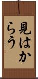 見はからう Scroll