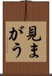 見まがう Scroll