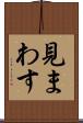 見まわす Scroll