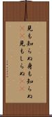 見も知らぬ Scroll