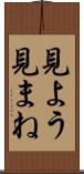 見よう見まね Scroll