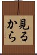 見るから Scroll