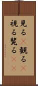 見る(P) Scroll