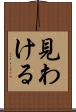 見わける Scroll