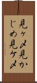 見ヶ〆 Scroll