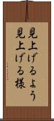 見上げるよう Scroll