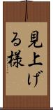 見上げる様 Scroll
