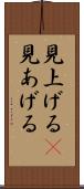 見上げる(P) Scroll
