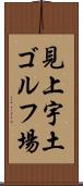 見上宇土ゴルフ場 Scroll