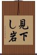 見下し岩 Scroll