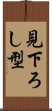 見下ろし型 Scroll