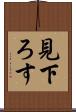 見下ろす Scroll
