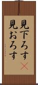 見下ろす(P) Scroll