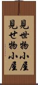 見世物小屋 Scroll