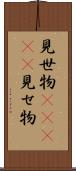 見世物(ateji) Scroll