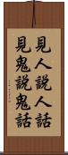 見人說人話，見鬼說鬼話 Scroll