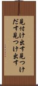 見付け出す Scroll