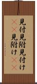 見付 Scroll