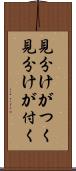 見分けがつく Scroll