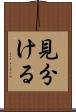 見分ける Scroll