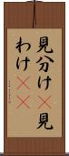 見分け(P) Scroll