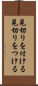 見切りを付ける Scroll