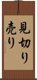 見切り売り Scroll