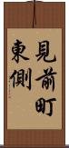 見前町東側 Scroll