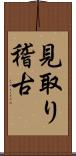 見取り稽古 Scroll