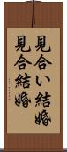 見合い結婚 Scroll