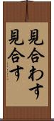 見合わす Scroll