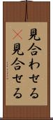 見合わせる(P) Scroll