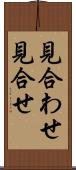 見合わせ Scroll