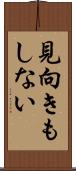 見向きもしない Scroll
