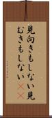 見向きもしない Scroll