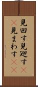 見回す Scroll