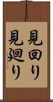 見回り Scroll